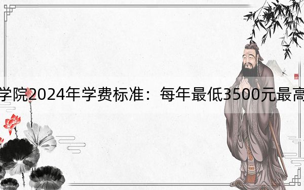 安徽交通职业技术学院2024年学费标准：每年最低3500元最高9000元（各专业收费标准）