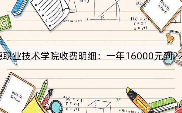 2024年上海邦德职业技术学院收费明细:一年16000元到22400元(供福建考生参考)