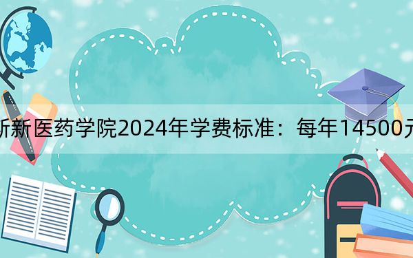 广西中医药大学赛恩斯新医药学院2024年学费标准:每年14500元到15000元(各专业收费标准)