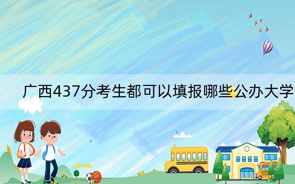 广西437分考生都可以填报哪些公办大学？ 2024年一共录取70所大学