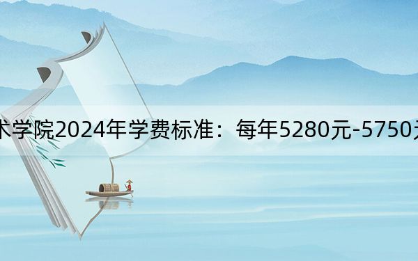 莱芜职业技术学院2024年学费标准:每年5280元-5750元(各专业收费标准)
