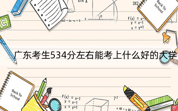 广东考生534分左右能考上什么好的大学？（附带2022-2024年534录取名单）(2)