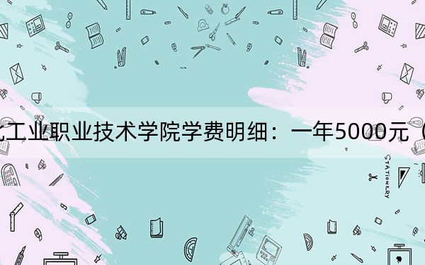 2024年湖北工业职业技术学院学费明细：一年5000元（各专业收费标准）