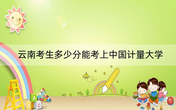 云南考生多少分能考上中国计量大学？2024年文科录取分584分 理科录取分565分