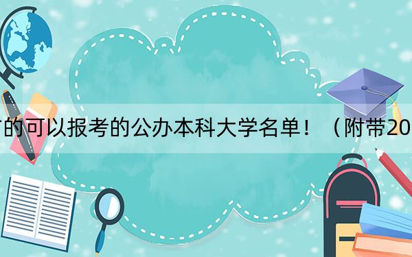 江西高考480分左右的可以报考的公办本科大学名单！（附带2022-2024年480左右大学名单）