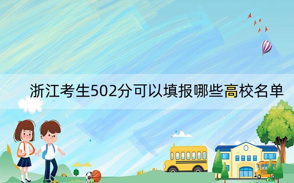浙江考生502分可以填报哪些高校名单？（供2025年考生参考）