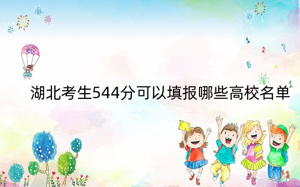 湖北考生544分可以填报哪些高校名单？