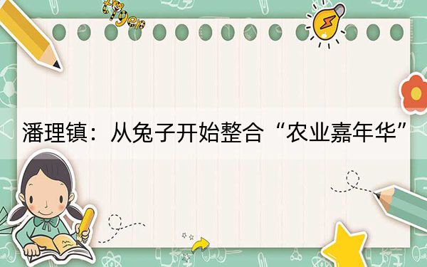 潘理镇：从兔子开始整合“农业嘉年华”