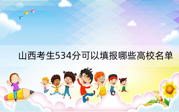 山西考生534分可以填报哪些高校名单？ 2024年一共31所大学录取