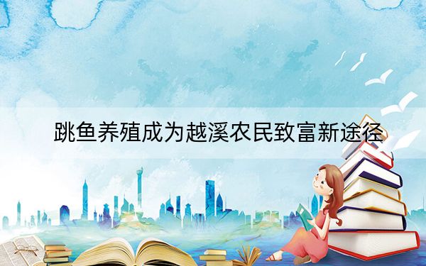 跳鱼养殖成为越溪农民致富新途径