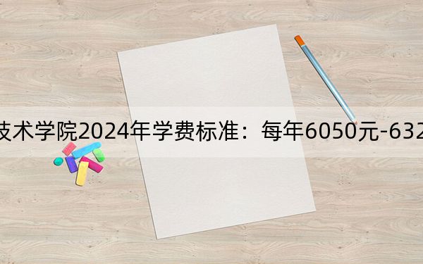 山东电子职业技术学院2024年学费标准：每年6050元-6320元（各专业收费标准）