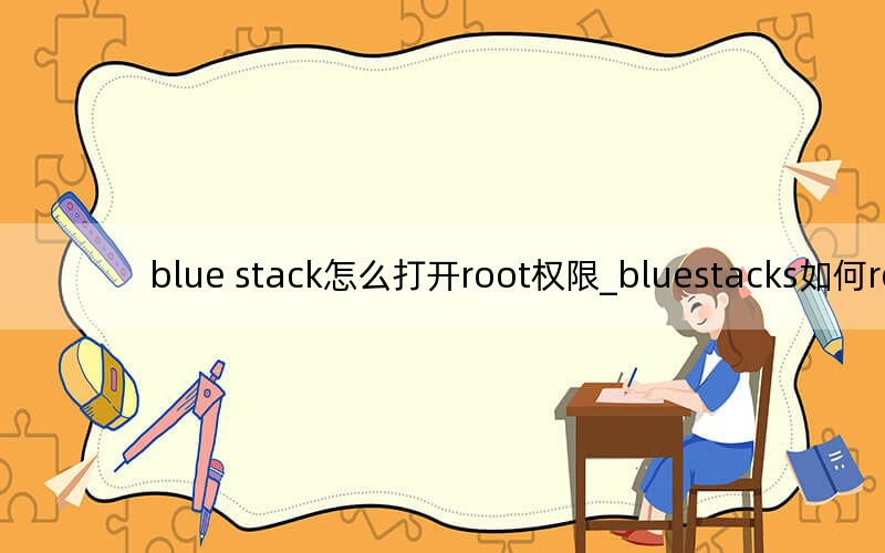 blue stack怎么打开root权限_bluestacks如何root