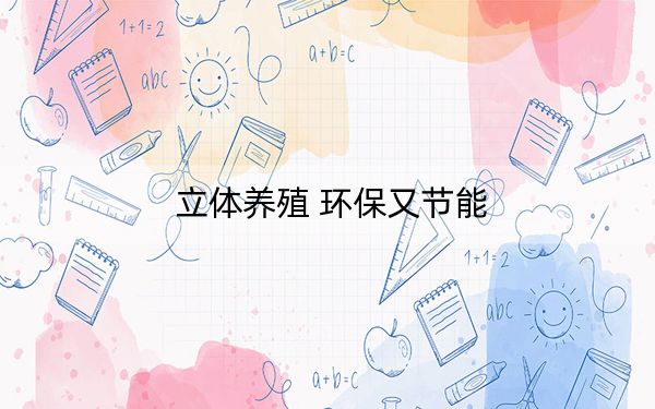 立体养殖 环保又节能