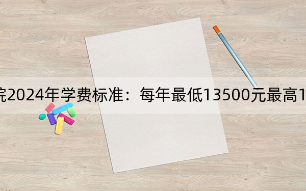 四川长江职业学院2024年学费标准：每年最低13500元最高16000元（各专业收费标准）
