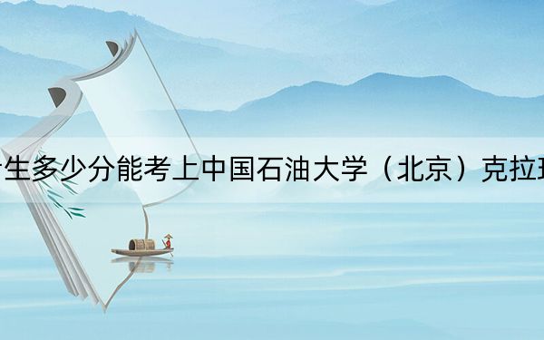 浙江考生多少分能考上中国石油大学（北京）克拉玛依校区？附2022-2024年最低录取分数线