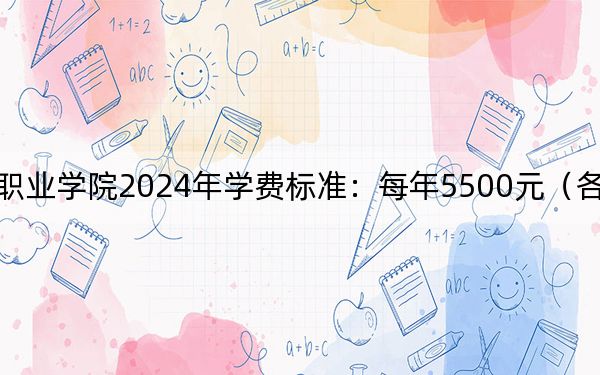 天津海运职业学院2024年学费标准:每年5500元(各专业收费标准)