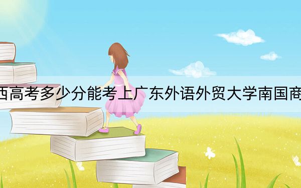 江西高考多少分能考上广东外语外贸大学南国商学院？2024年历史类487分 物理类投档线465分