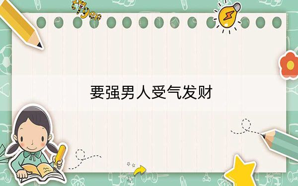 要强男人受气发财