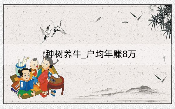 种树养牛_户均年赚8万