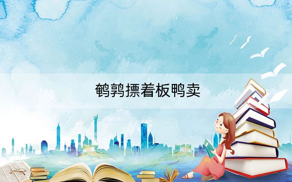 鹌鹑摽着板鸭卖