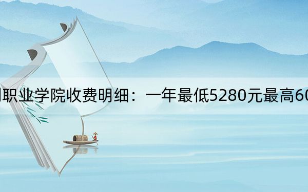 2024年山东水利职业学院收费明细：一年最低5280元最高6050元（供云南考生参考）