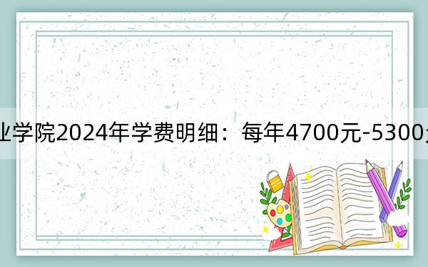 江苏城市职业学院2024年学费明细：每年4700元-5300元（供陕西考生参考）