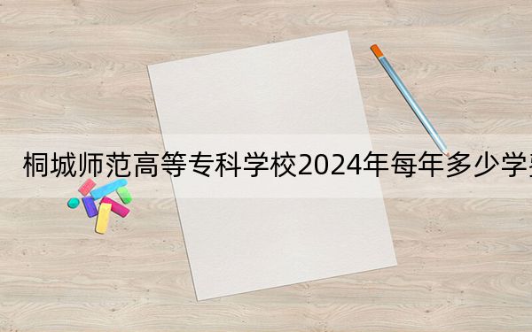桐城师范高等专科学校2024年每年多少学费?每年3200元(供云南考生参考)