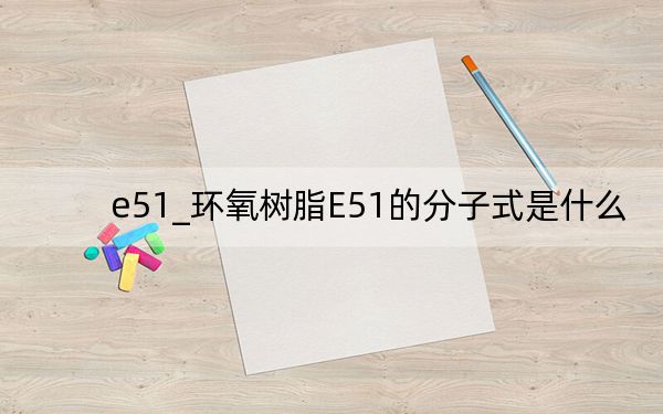 e51_环氧树脂E51的分子式是什么