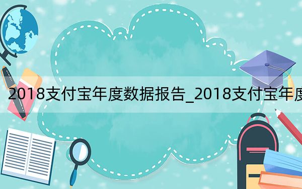 2018支付宝年度数据报告_2018支付宝年度账单