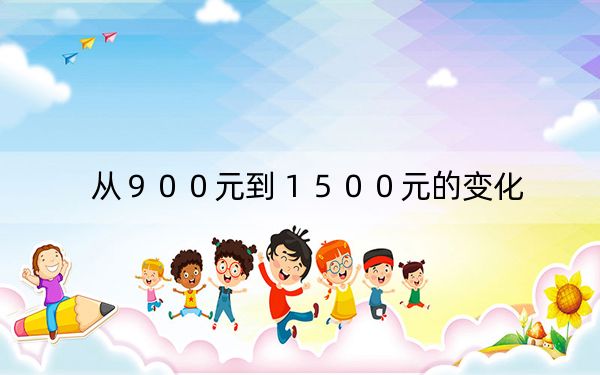 从９００元到１５００元的变化
