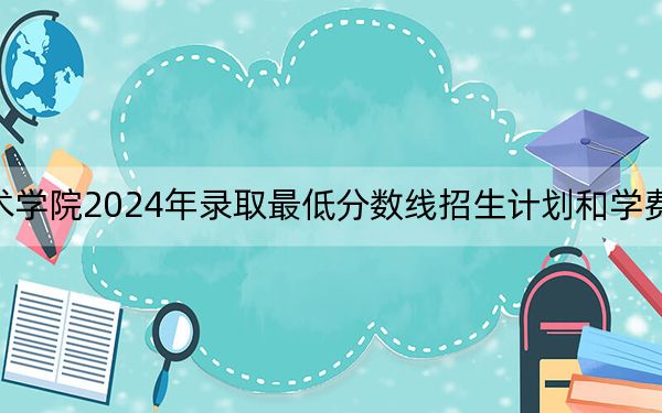 江苏航运职业技术学院2024年录取最低分数线招生计划和学费：陕西考生2025年参考