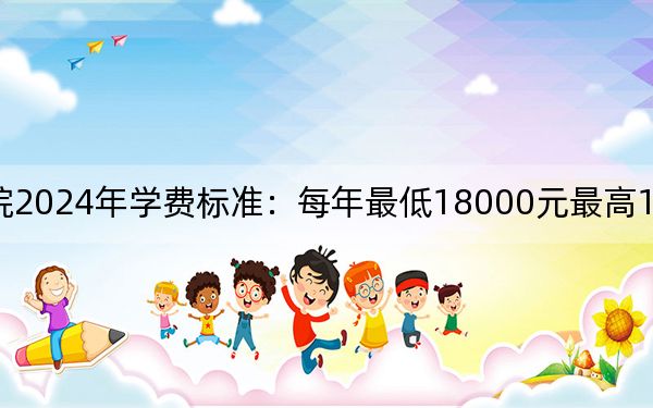 珠海艺术职业学院2024年学费标准:每年最低18000元最高18800元(各专业收费标准)