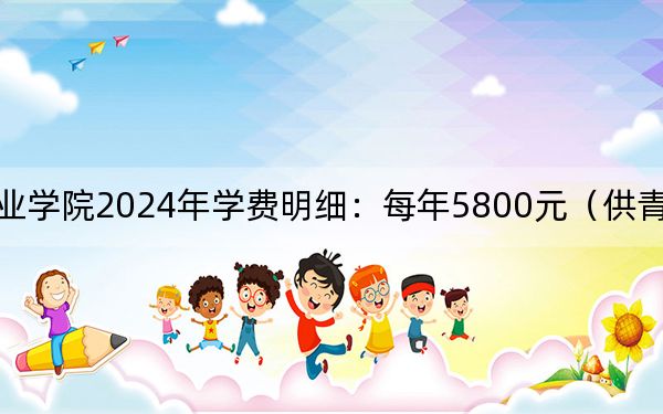 甘孜职业学院2024年学费明细：每年5800元（供青海考生参考）
