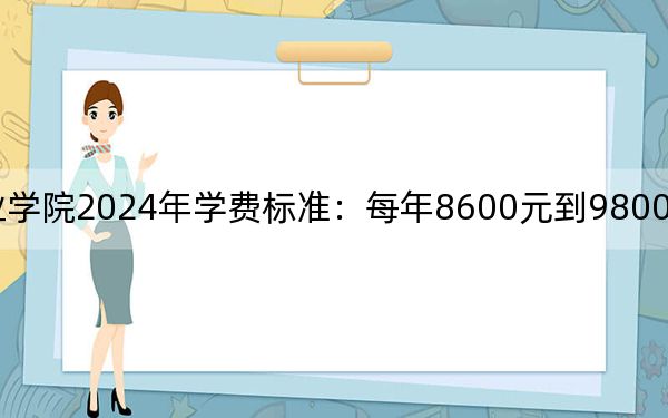 潍坊工商职业学院2024年学费标准：每年8600元到9800元（各专业收费标准）