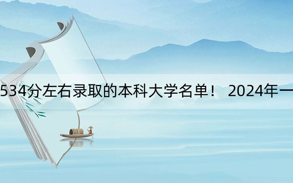 天津高考534分左右录取的本科大学名单！ 2024年一共52所大学录取(2)