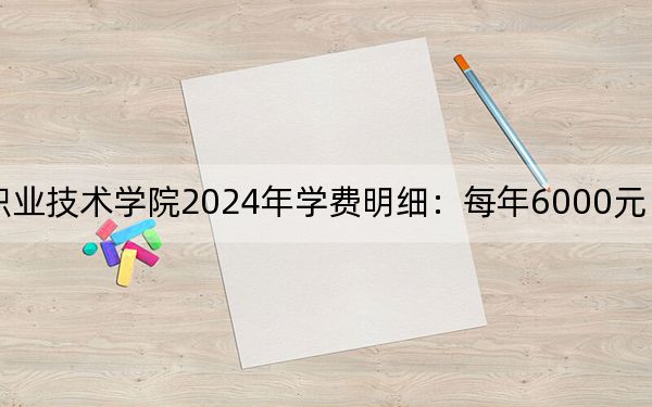黑龙江交通职业技术学院2024年学费明细：每年6000元（供山东考生参考）