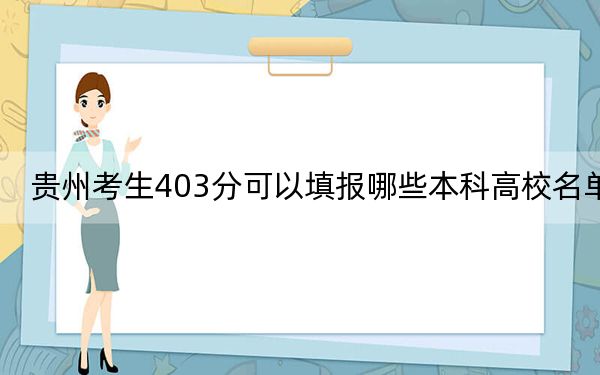 贵州考生403分可以填报哪些本科高校名单？（附带2022-2024年403录取大学名单）