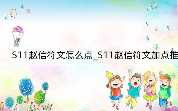 S11赵信符文怎么点_S11赵信符文加点推荐