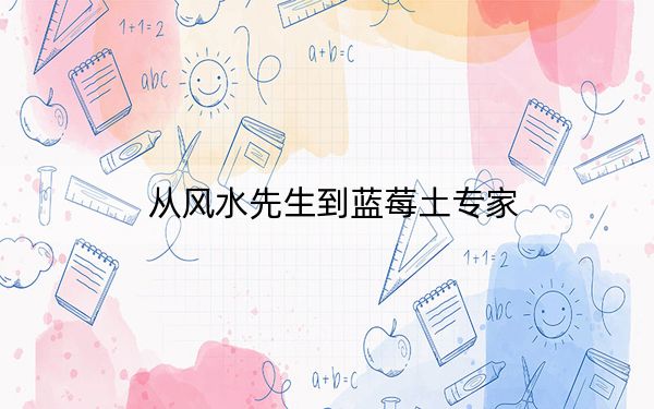 从风水先生到蓝莓土专家