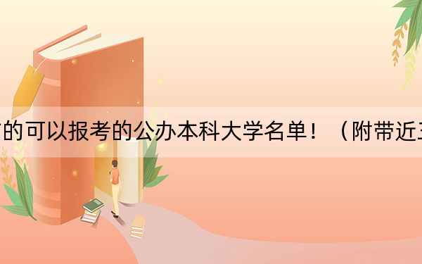 吉林高考504分左右的可以报考的公办本科大学名单!(附带近三年高考大学录取名单)