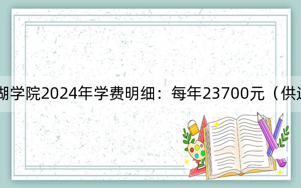 无锡太湖学院2024年学费明细：每年23700元（供辽宁考生参考）