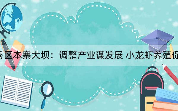 西秀区本寨大坝：调整产业谋发展 小龙虾养殖促增收