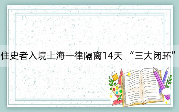 有16国旅住史者入境上海一律隔离14天 “三大闭环”严防外部输入