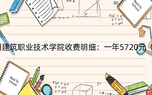 2024年四川建筑职业技术学院收费明细:一年5720元(供上海考生参考)
