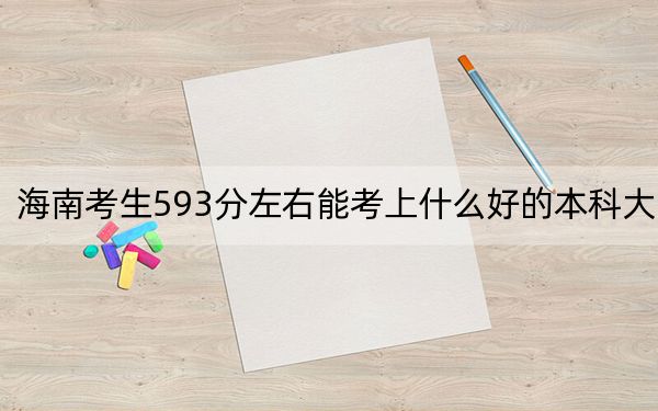 海南考生593分左右能考上什么好的本科大学？ 2024年一共录取40所大学