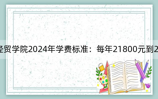 武汉纺织大学外经贸学院2024年学费标准：每年21800元到22800元（各专业收费标准）