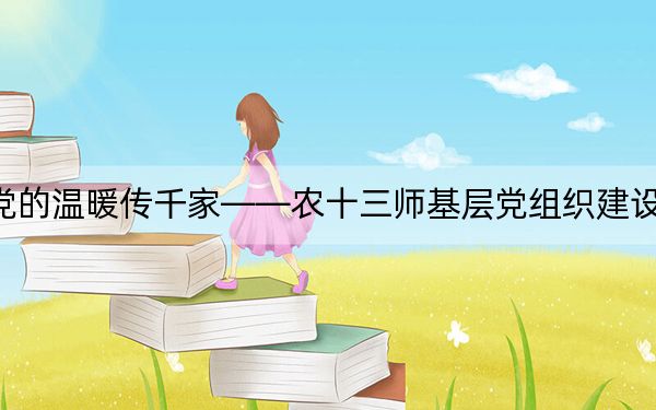 党的温暖传千家——农十三师基层党组织建设纪