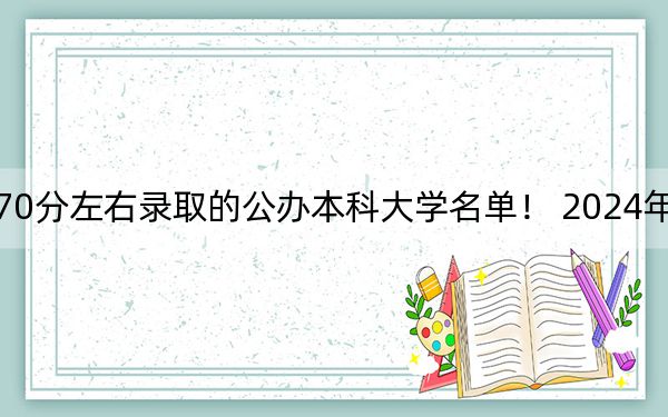 江西高考470分左右录取的公办本科大学名单！ 2024年一共2所大学录取