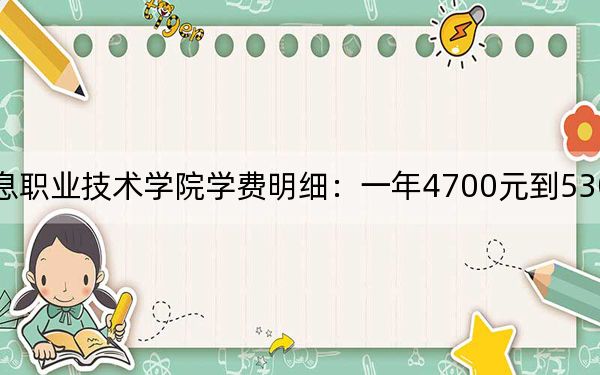 2024年南京信息职业技术学院学费明细：一年4700元到5300元（各专业收费标准）