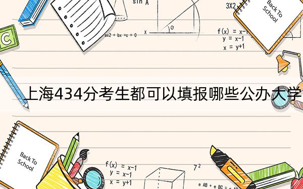 上海434分考生都可以填报哪些公办大学？